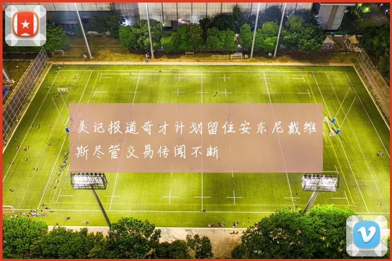 美记报道奇才计划留住安东尼戴维斯尽管交易传闻不断
